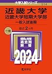近畿大学 短期大学部 2026年度 入試問題集 4冊セット dショッピング |近畿大学・近畿大学短期大学部（一般入試後期